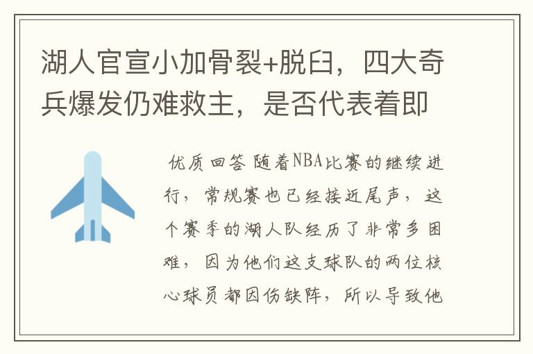 湖人官宣小加骨裂+脱臼,四大奇兵爆发仍难救主,是否代表着即将失败?