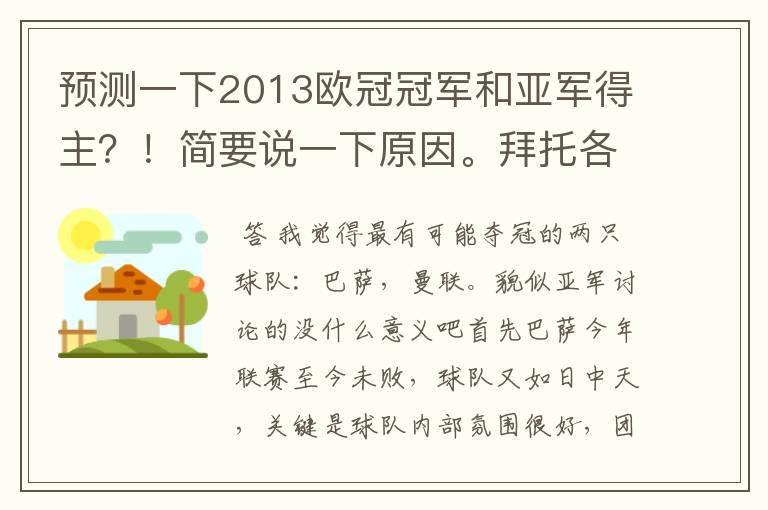 预测一下2013欧冠冠军和亚军得主?!简要说一下原因。拜托各位了 3Q