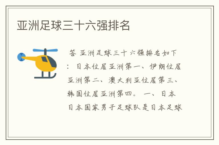 亚洲足球三十六强排名