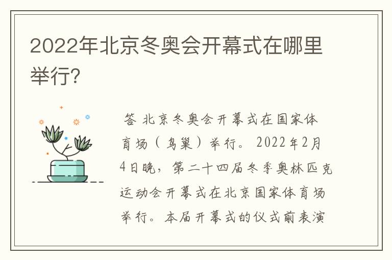 2022年北京冬奥会开幕式在哪里举行?
