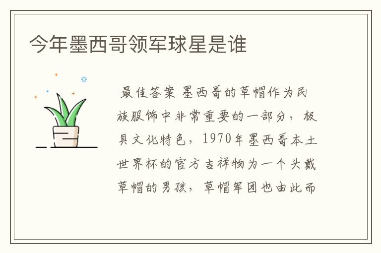 今年墨西哥领军球星是谁