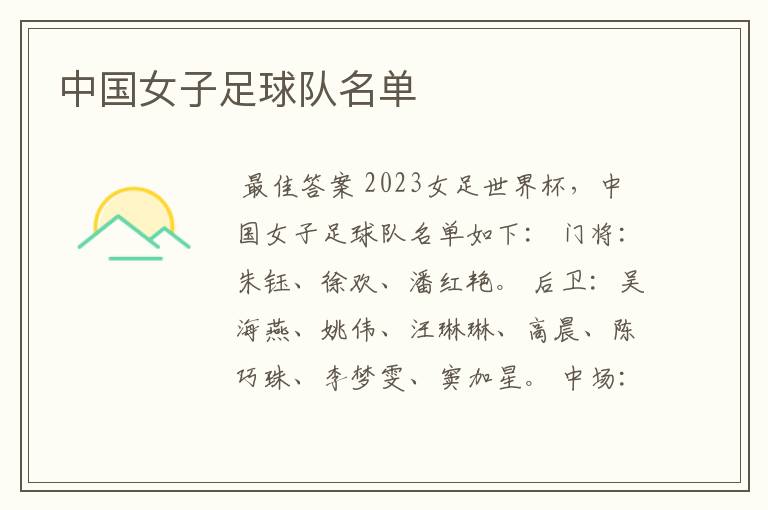中国女子足球队名单