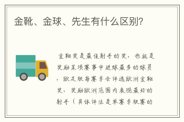 金靴、金球、先生有什么区别?