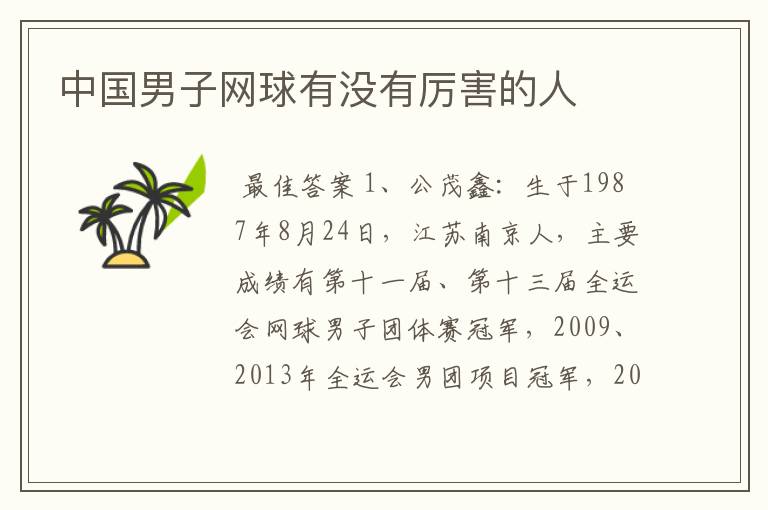 中国男子网球有没有厉害的人