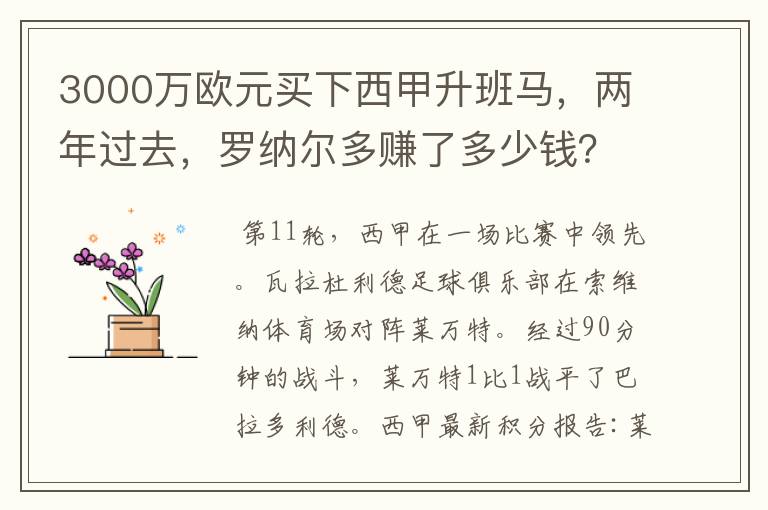 3000万欧元买下西甲升班马,两年过去,罗纳尔多赚了多少钱?