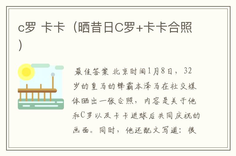c罗 卡卡(晒昔日C罗+卡卡合照)