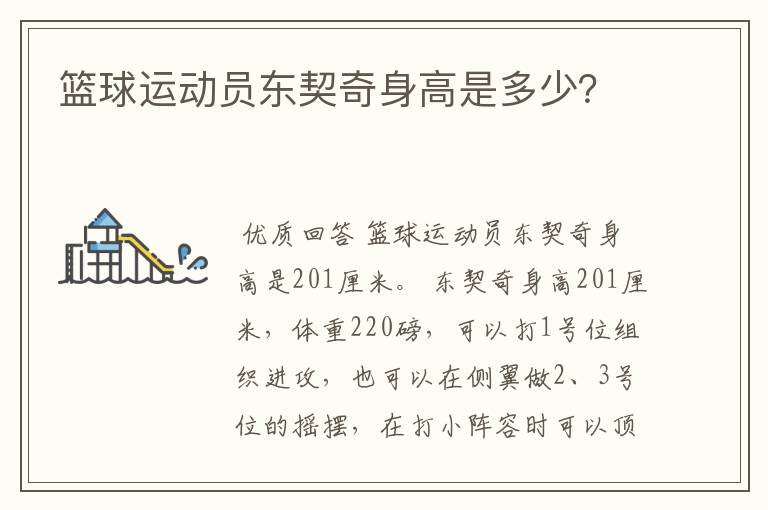 篮球运动员东契奇身高是多少?