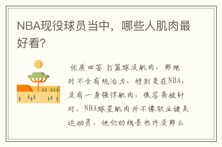 NBA现役球员当中,哪些人肌肉最好看?