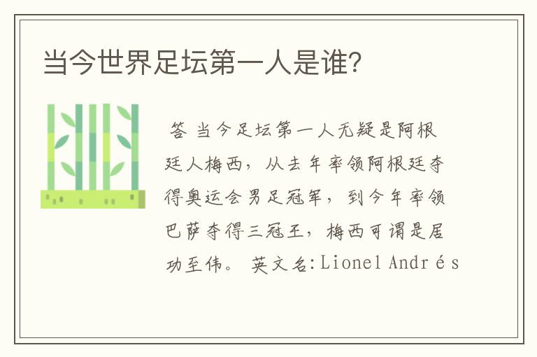 当今世界足坛第一人是谁?