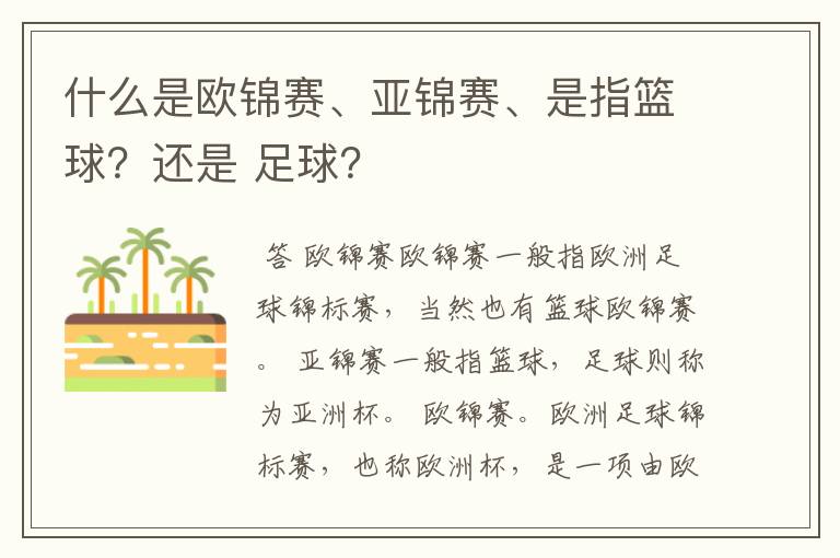 什么是欧锦赛、亚锦赛、是指篮球?还是 足球?