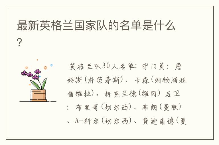 最新英格兰国家队的名单是什么?