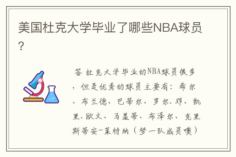 美国杜克大学毕业了哪些NBA球员?