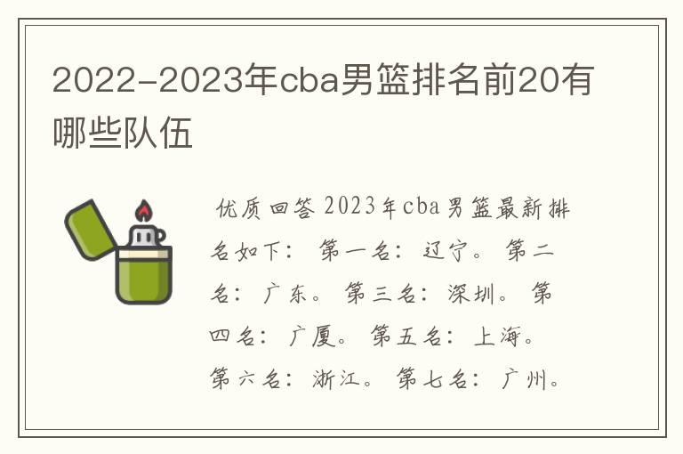 2022-2023年cba男篮排名前20有哪些队伍