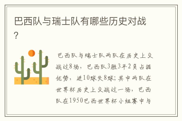 巴西队与瑞士队有哪些历史对战?