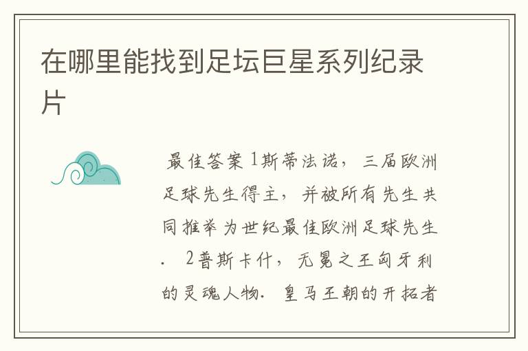 在哪里能找到足坛巨星系列纪录片