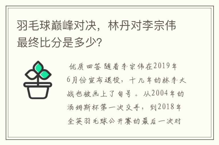 羽毛球巅峰对决,林丹对李宗伟最终比分是多少?