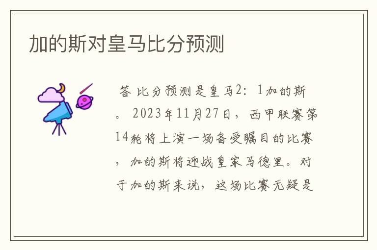 加的斯对皇马比分预测