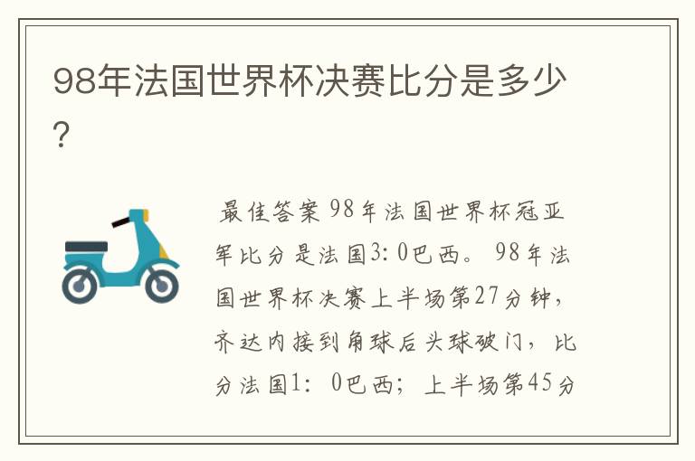 98年法国世界杯决赛比分是多少?