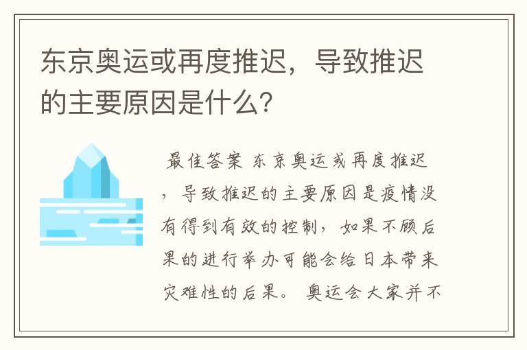 东京奥运或再度推迟,导致推迟的主要原因是什么?