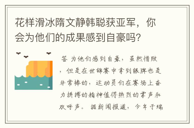 花样滑冰隋文静韩聪获亚军,你会为他们的成果感到自豪吗?