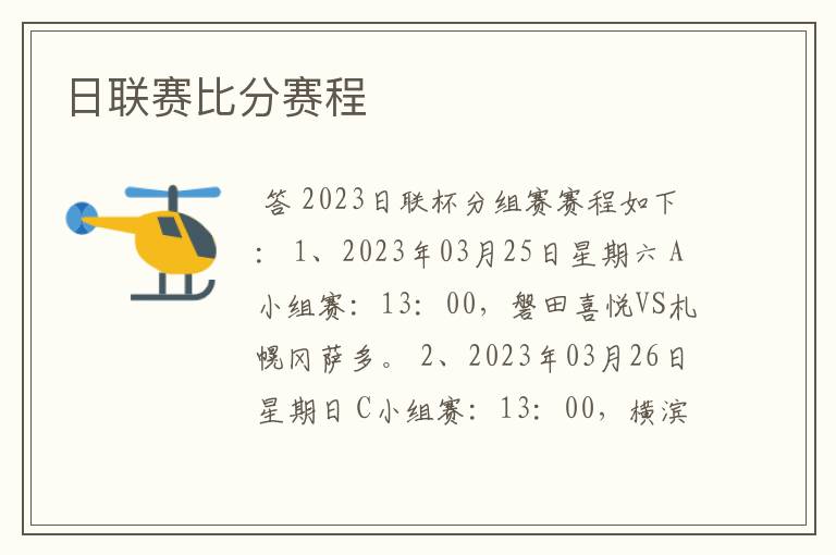 日联赛比分赛程