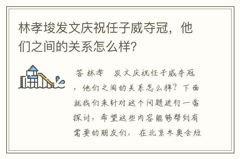 林孝埈发文庆祝任子威夺冠,他们之间的关系怎么样?
