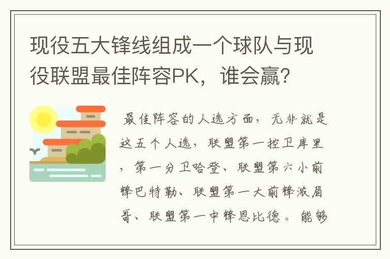 现役五大锋线组成一个球队与现役联盟最佳阵容PK,谁会赢?