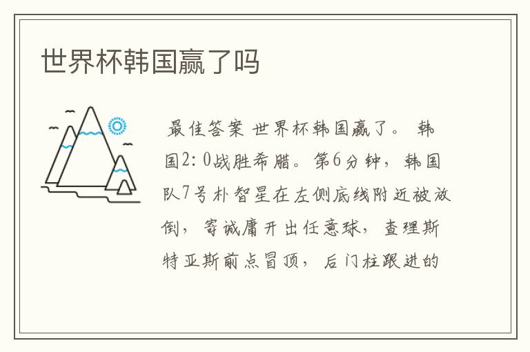 世界杯韩国赢了吗