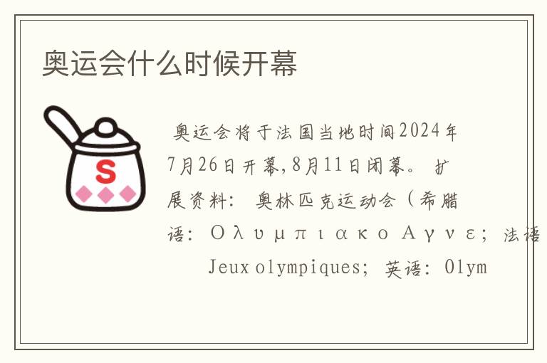 奥运会什么时候开幕