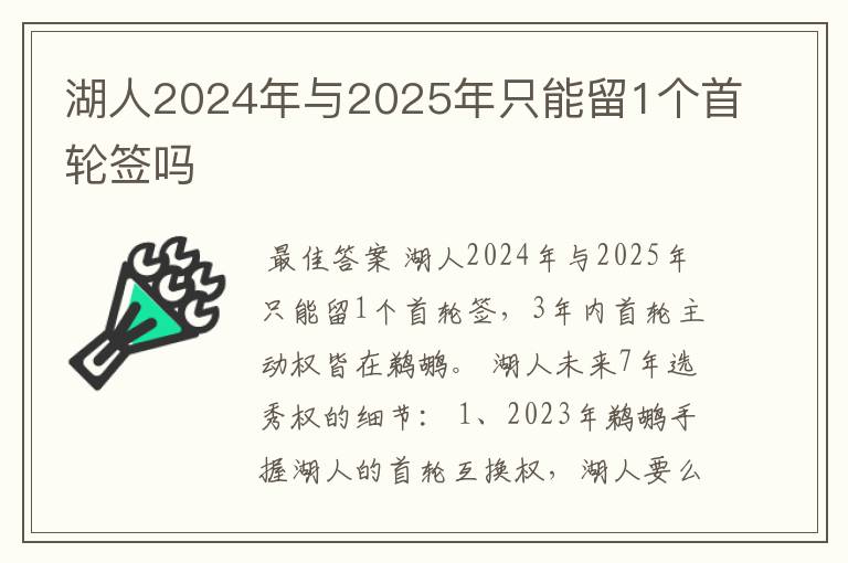 湖人2024年与2025年只能留1个首轮签吗