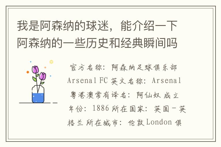 我是阿森纳的球迷,能介绍一下阿森纳的一些历史和经典瞬间吗?