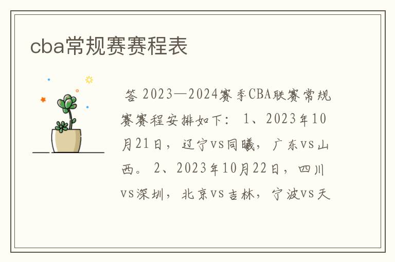 cba常规赛赛程表
