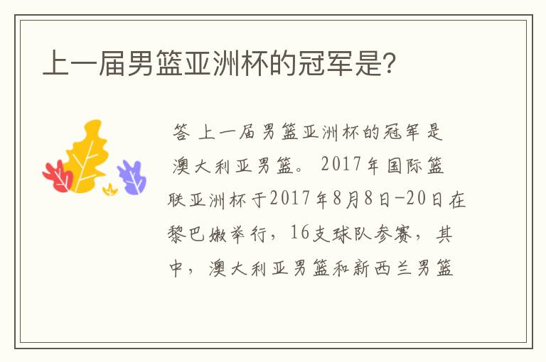 上一届男篮亚洲杯的冠军是?
