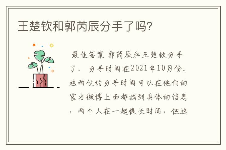 王楚钦和郭芮辰分手了吗?