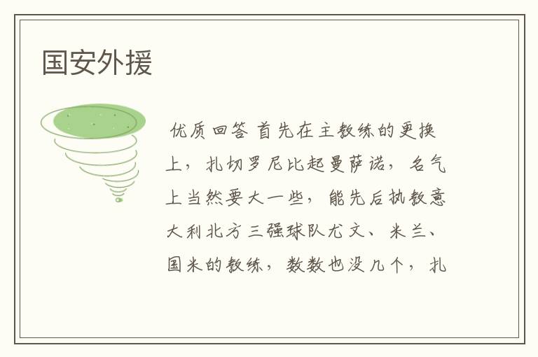 国安外援