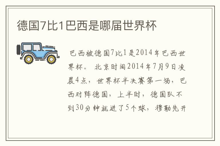 德国7比1巴西是哪届世界杯