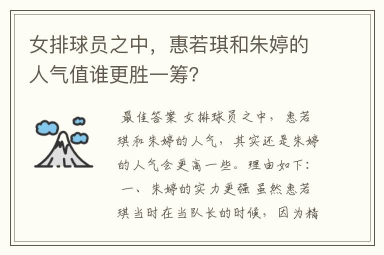女排球员之中,惠若琪和朱婷的人气值谁更胜一筹?
