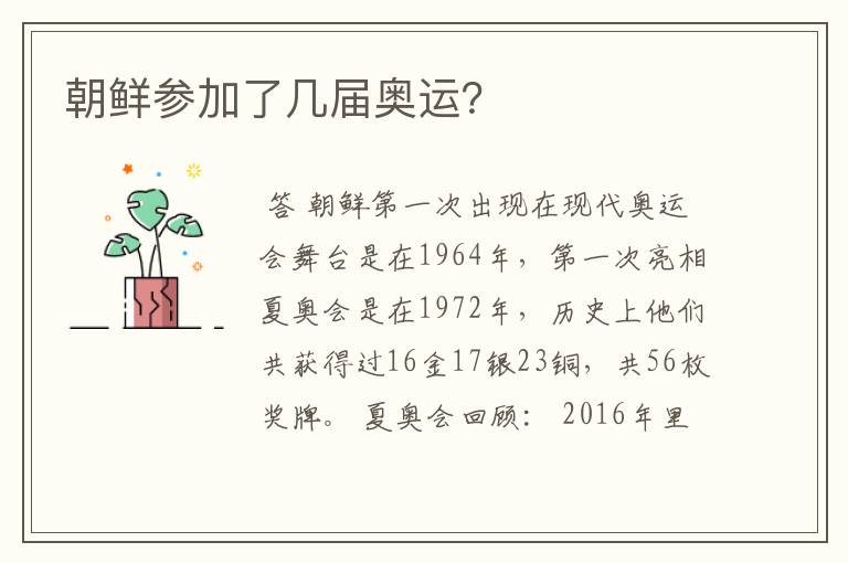 朝鲜参加了几届奥运?