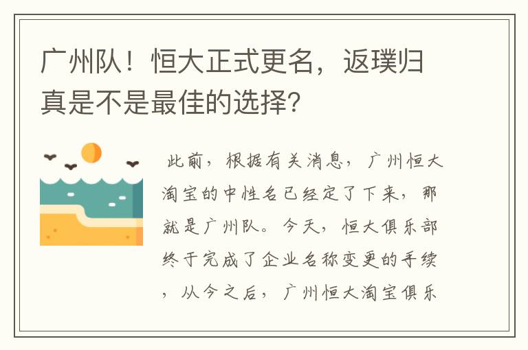 广州队!恒大正式更名,返璞归真是不是最佳的选择?