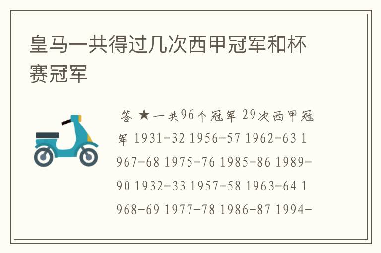 皇马一共得过几次西甲冠军和杯赛冠军