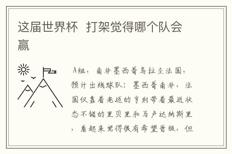 这届世界杯 打架觉得哪个队会赢