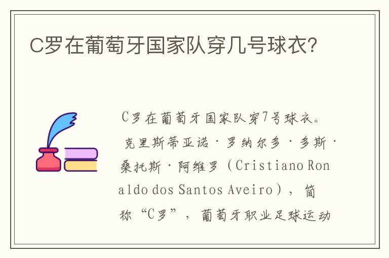 C罗在葡萄牙国家队穿几号球衣?