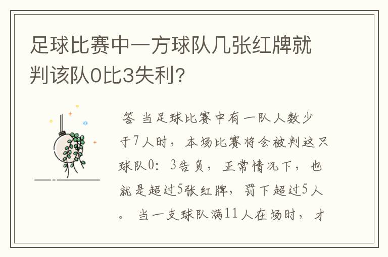 足球比赛中一方球队几张红牌就判该队0比3失利?