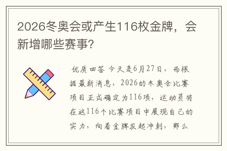 2026冬奥会或产生116枚金牌,会新增哪些赛事?