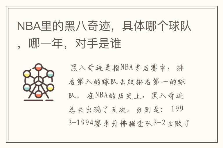 NBA里的黑八奇迹,具体哪个球队,哪一年,对手是谁