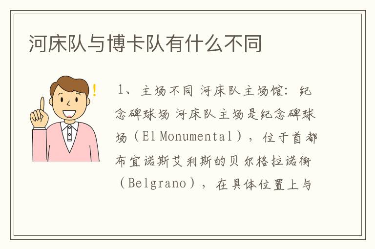 河床队与博卡队有什么不同
