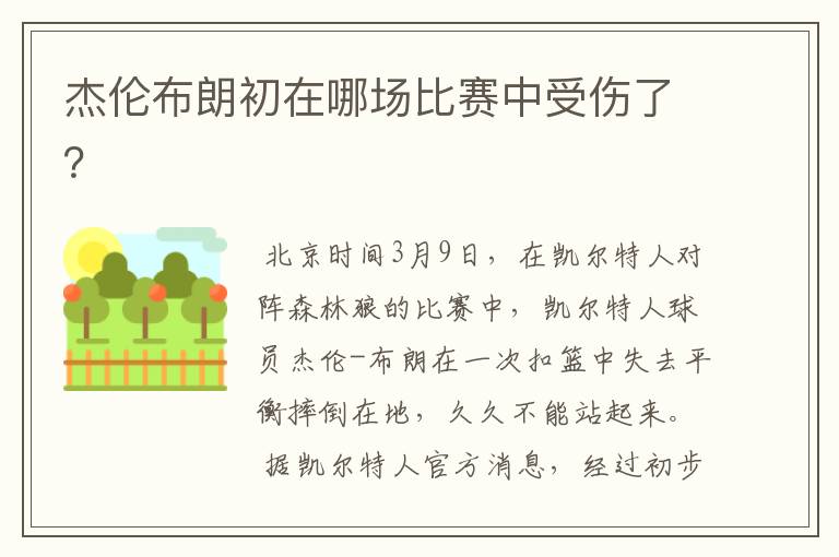 杰伦布朗初在哪场比赛中受伤了?