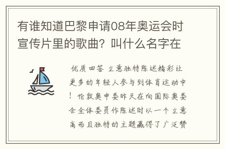 有谁知道巴黎申请08年奥运会时宣传片里的歌曲？叫什么名字在哪能听到？