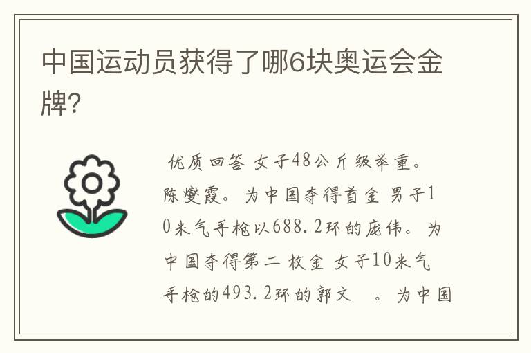 中国运动员获得了哪6块奥运会金牌?
