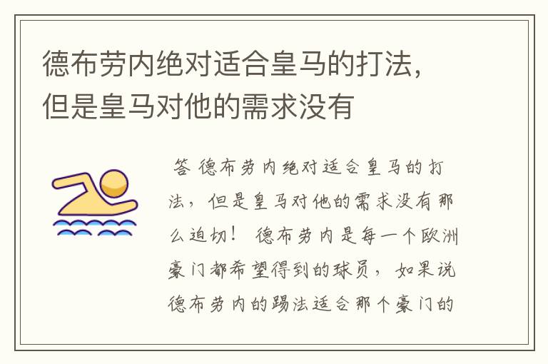德布劳内绝对适合皇马的打法，但是皇马对他的需求没有